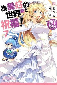 為美好的世界獻上祝福！ 07 (台灣角川 2016)