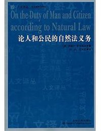 论人和公民的自然法义务 (吉林人民出版社 2011)