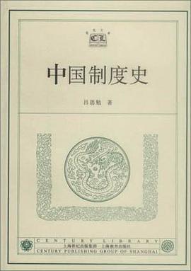 中国制度史