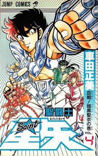 聖闘士星矢 4巻 (集英社 1987)