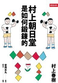 村上朝日堂是如何鍛鍊的 (時報文化 2010)