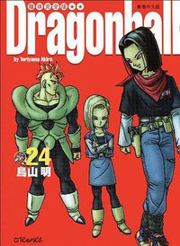 龍珠完全版（24） (文化傳信有限公司)