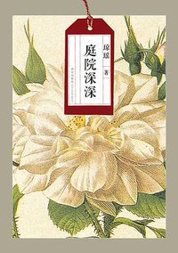 庭院深深 (新星出版社 2012)