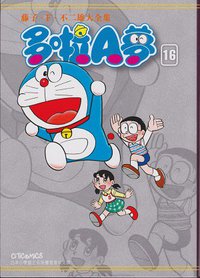 藤子．F．不二雄大全集 多啦A夢 16 (文化傳信 2013)