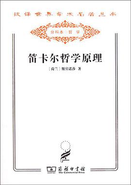 笛卡尔哲学原理