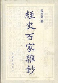 经史百家杂钞 (岳麓书社 1987)