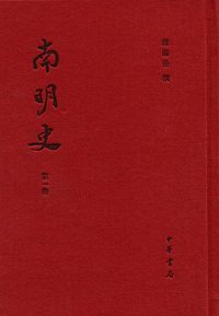 南明史 (中华书局 2016)