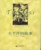 太平洋的故事（中英双语本） (广西师范大学出版社 2005)