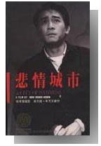 悲情城市 (遠流出版 89)