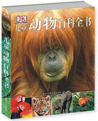 儿童动物百科全书 (中国大百科全书出版社 2009)