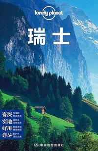 lonely planet：瑞士（2015全新版） (中国地图出版社 2015)