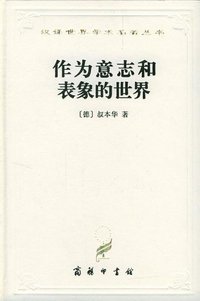 作为意志和表象的世界 (商务印书馆 1997)
