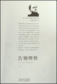 告别理性 (江苏人民出版社 2007)