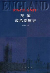 英国政治制度史 (人民出版社 1999)