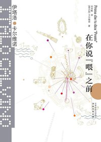 在你说“喂”之前 (译林出版社 2015)