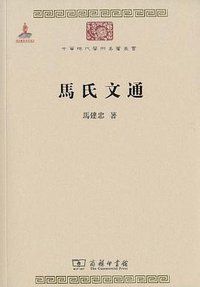 马氏文通 (商务印书馆 2010)