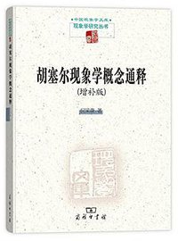 胡塞尔现象学概念通释 (商务印书馆 2016)