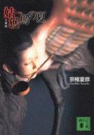 文庫版 姑獲鳥の夏 (講談社 1998)