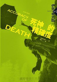 死神的精確度（2014年版） (獨步文化 2014)