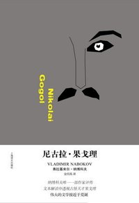 尼古拉·果戈理 (上海译文出版社 2013)