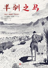 半驯之马 (人民文学出版社 2017)