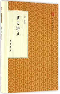明史讲义 (中华书局 2016)