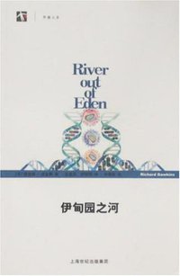 伊甸园之河 (上海人民出版社 2008)