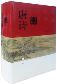 唐诗鉴赏辞典（新一版） (上海辞书出版社 2013)