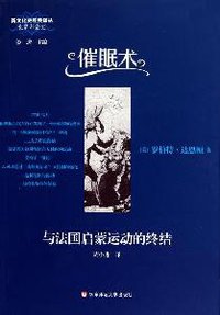 催眠术与法国启蒙运动的终结 (华东师范大学出版社 2010)