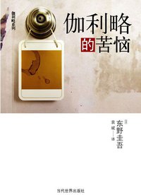 伽利略的苦恼 (当代世界出版社 2010)
