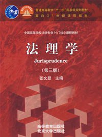 法理学 (高等教育出版社 2007)