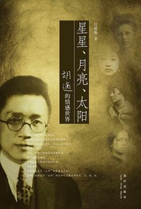 星星、月亮、太阳 (新星出版社 2006)