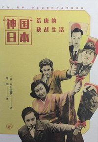 “神国”日本 (生活·读书·新知三联书店 2015)