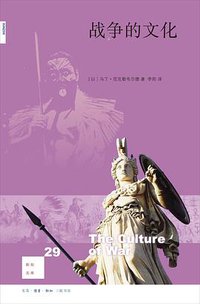 战争的文化 (生活·读书·新知三联书店 2016)
