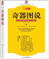 奇器图说 (重庆出版社 2010)