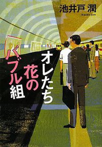 オレたち花のバブル組 (文藝春秋 2008)