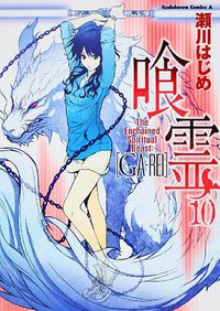 喰霊 vol.10 (角川書店 2009)