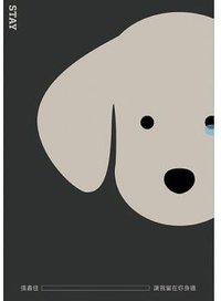 讓我留在你身邊【晚安淚光簽名版】