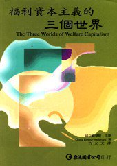 福利资本主义的三个世界 (巨流圖書 2001)