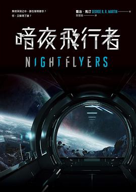 暗夜飛行者