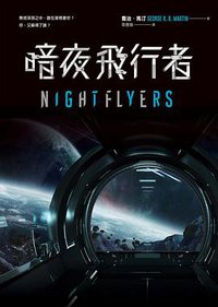 暗夜飛行者 (寂寞 2018)