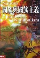 国族与国族主义 (聯經出版公司 2001)