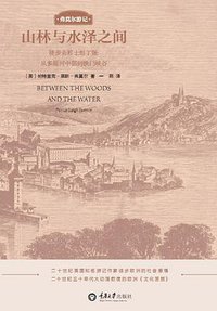 山林与水泽之间 (重庆大学出版社 2016)