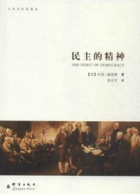 民主的精神 (群言出版社 2013)