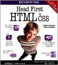 Head First HTML与CSS（第2版） (中国电力出版社 2013)