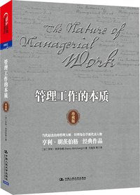 管理工作的本质 (中国人民大学出版社 2012)