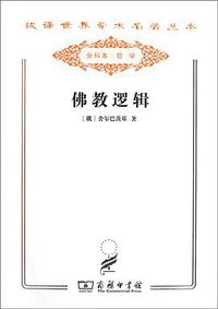 佛教逻辑 (商务印书馆 2011)