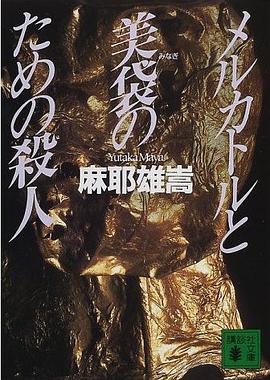 メルカトルと美袋のための殺人