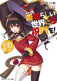この素晴らしい世界に祝福を! (9) (KADOKAWA/角川書店 2016)