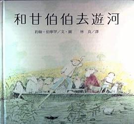 和甘伯伯去遊河